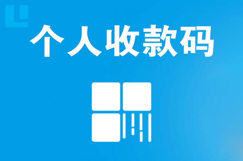 海伦拉卡拉个人收款码