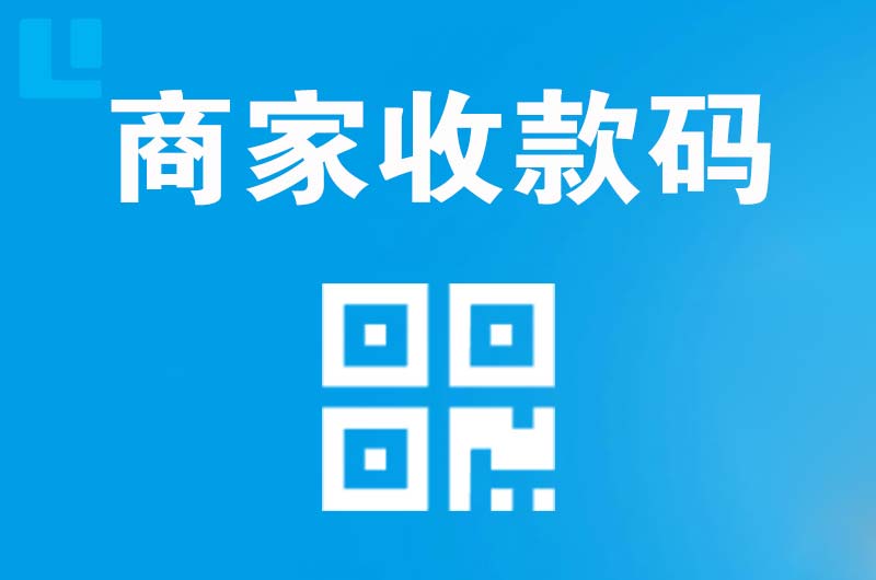 海伦拉卡拉商家收款码
