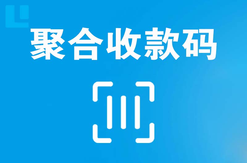 海伦拉卡拉聚合收款码
